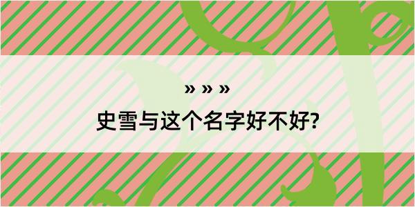 史雪与这个名字好不好?