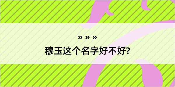 穆玉这个名字好不好?