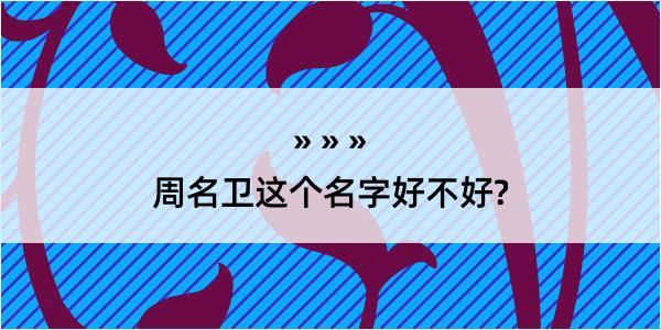 周名卫这个名字好不好?