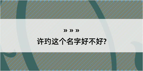 许玓这个名字好不好?