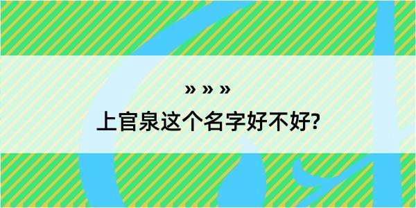 上官泉这个名字好不好?