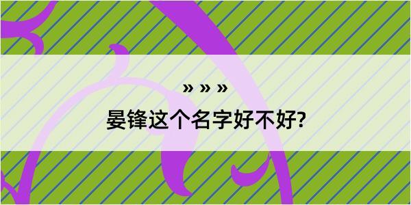 晏锋这个名字好不好?