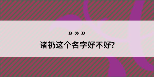 诸礽这个名字好不好?