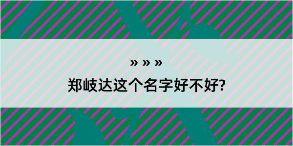 郑岐达这个名字好不好?