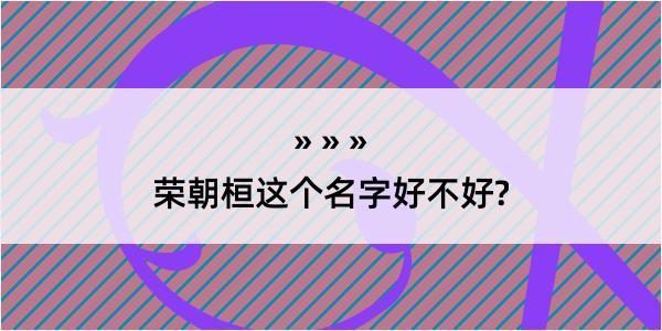 荣朝桓这个名字好不好?