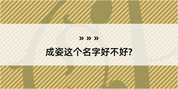 成姿这个名字好不好?