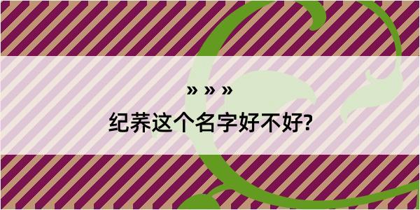 纪荞这个名字好不好?