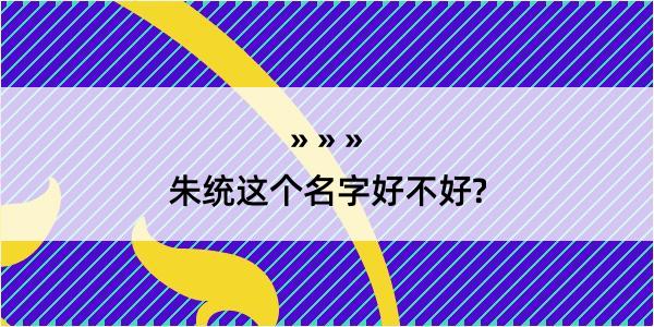 朱统这个名字好不好?