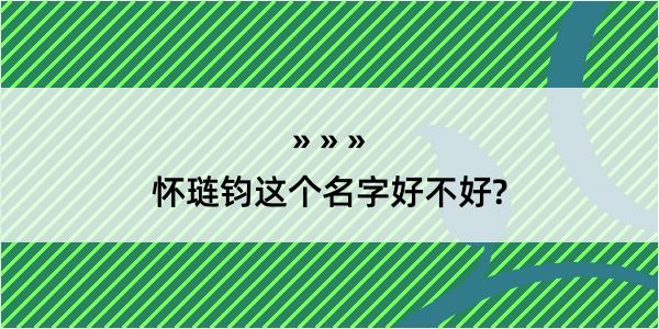 怀琏钧这个名字好不好?