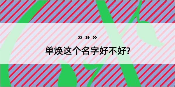 单焕这个名字好不好?