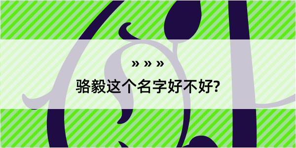 骆毅这个名字好不好?