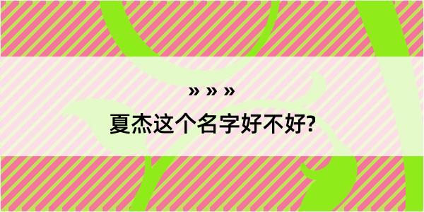 夏杰这个名字好不好?