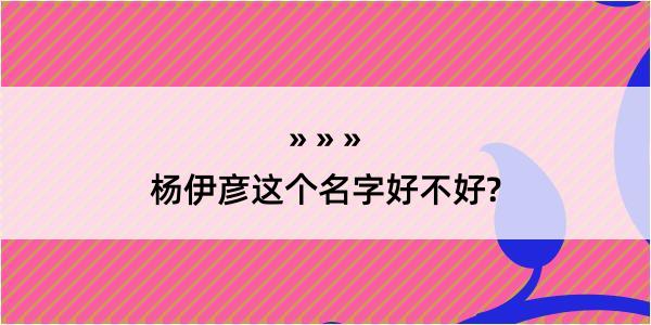 杨伊彦这个名字好不好?