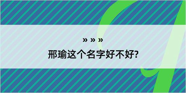 邢瑜这个名字好不好?