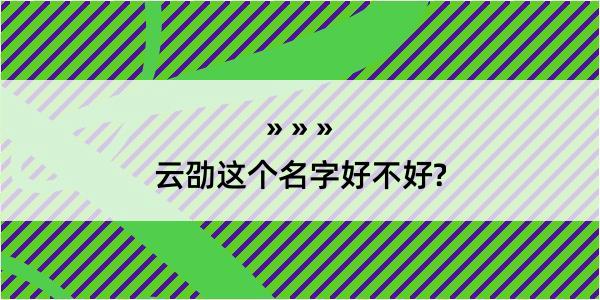 云劭这个名字好不好?