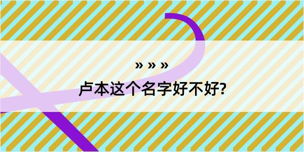 卢本这个名字好不好?