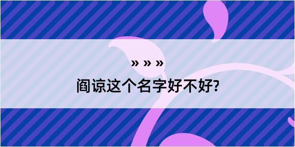 阎谅这个名字好不好?