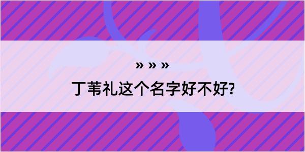 丁苇礼这个名字好不好?