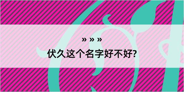 伏久这个名字好不好?