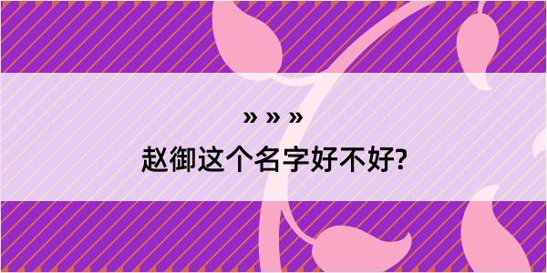 赵御这个名字好不好?