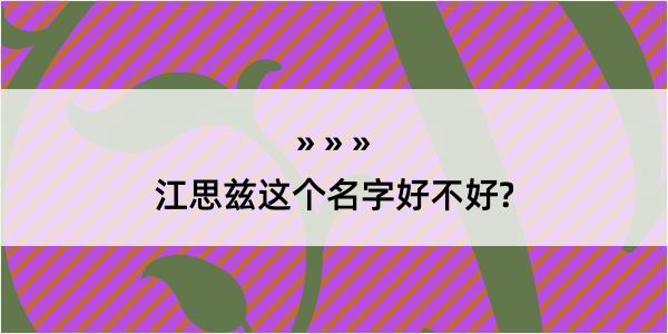 江思兹这个名字好不好?