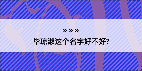 毕琼淑这个名字好不好?