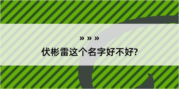 伏彬雷这个名字好不好?