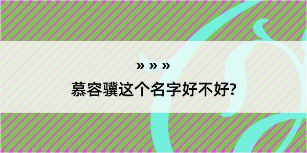 慕容骥这个名字好不好?