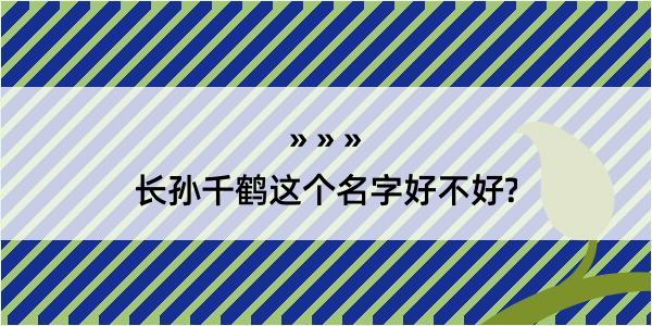 长孙千鹤这个名字好不好?