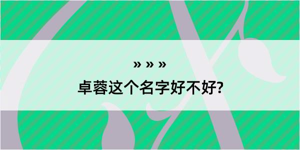 卓蓉这个名字好不好?