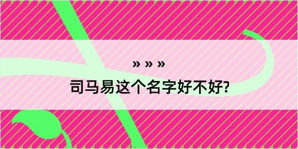 司马易这个名字好不好?