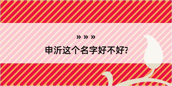 申沂这个名字好不好?