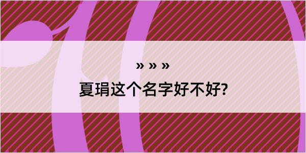 夏琄这个名字好不好?