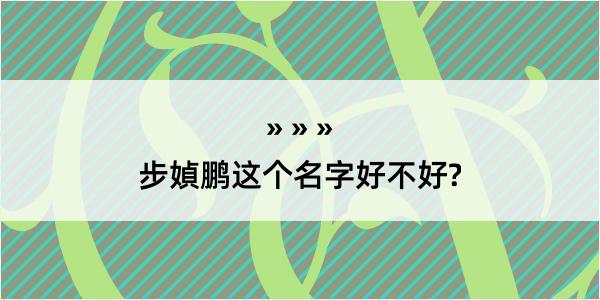 步媜鹏这个名字好不好?