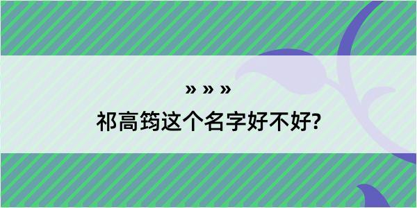 祁高筠这个名字好不好?