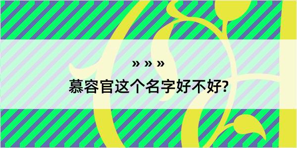 慕容官这个名字好不好?