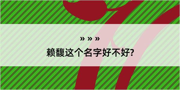 赖馥这个名字好不好?