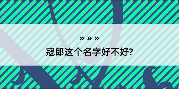 寇郎这个名字好不好?