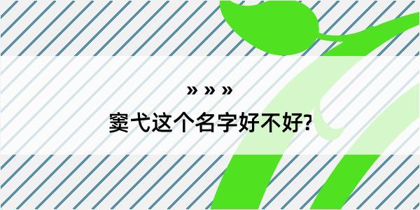 窦弋这个名字好不好?