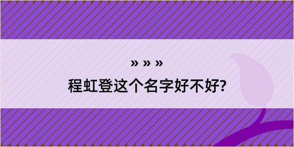 程虹登这个名字好不好?