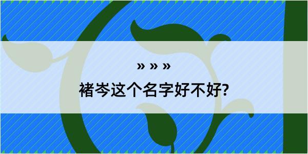 褚岑这个名字好不好?