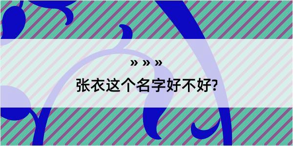 张衣这个名字好不好?