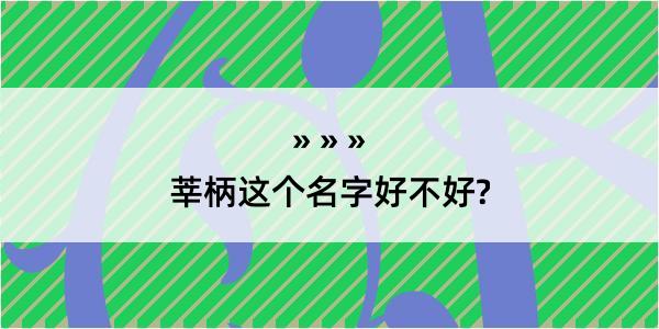 莘柄这个名字好不好?