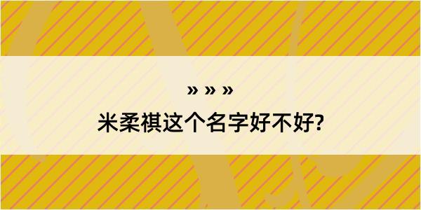 米柔祺这个名字好不好?