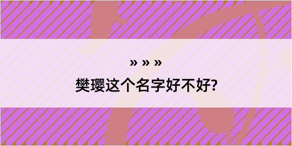 樊璎这个名字好不好?