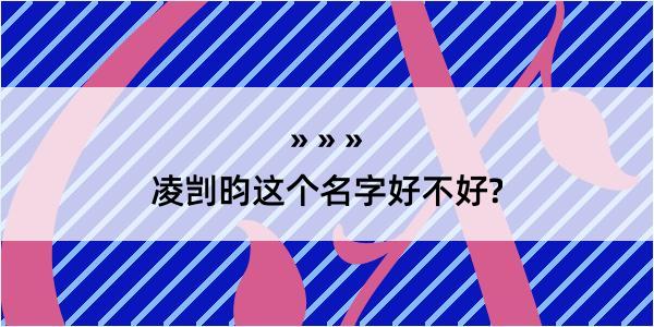 凌剀昀这个名字好不好?