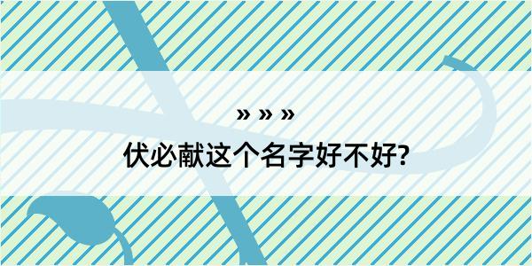 伏必献这个名字好不好?