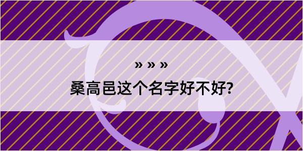 桑高邑这个名字好不好?