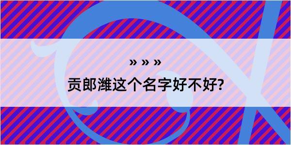 贡郎潍这个名字好不好?