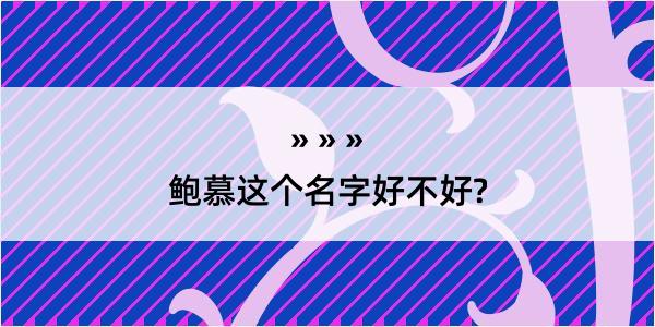 鲍慕这个名字好不好?